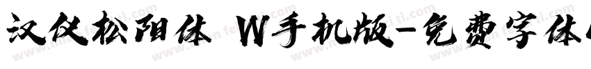汉仪松阳体 W手机版字体转换